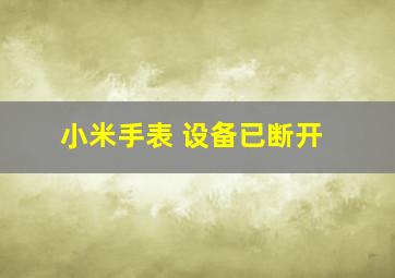 小米手表 设备已断开